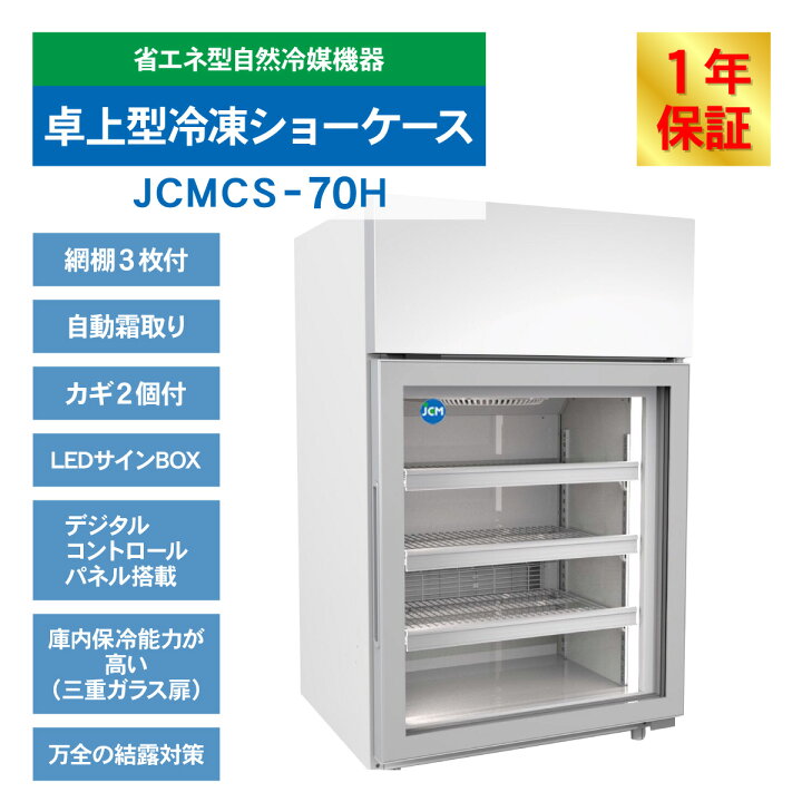 楽天市場】JCM 卓上型 冷凍ショーケース JCMCS-70H 冷凍 冷凍庫 
