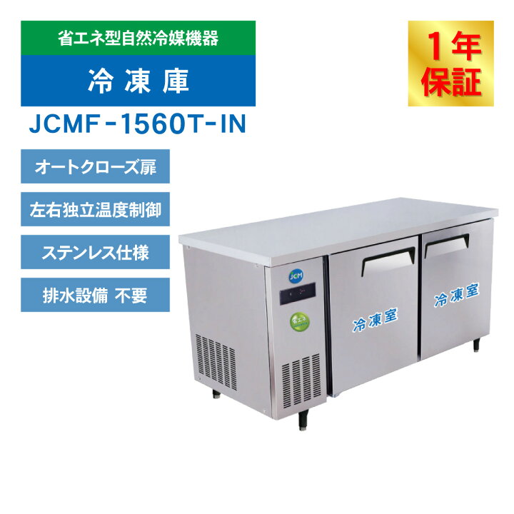 楽天市場】JCM 業務用冷凍庫 ヨコ型 冷凍庫 JCMF-1560T-IN 業務用 冷凍 