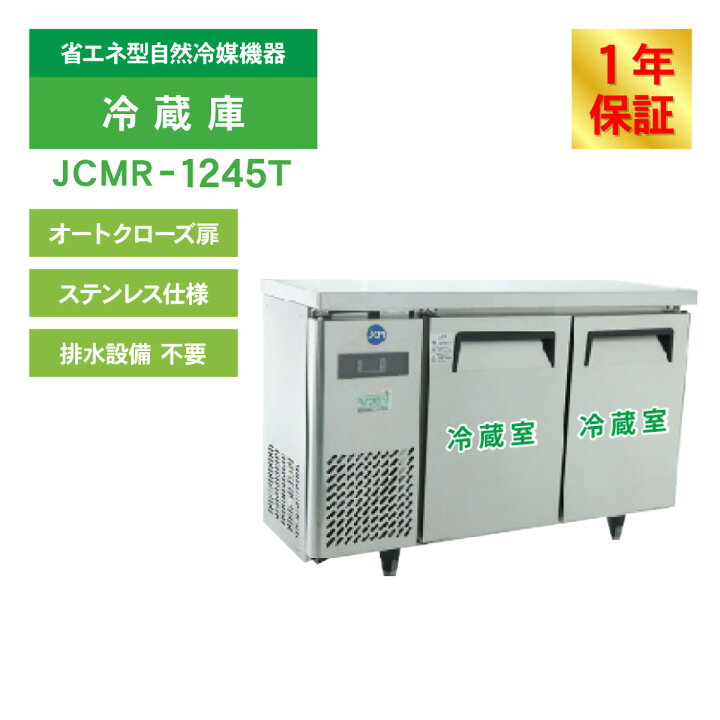 楽天市場】JCM ヨコ型 冷蔵庫 JCMR-1245T 業務用冷蔵庫 冷蔵 コールド 