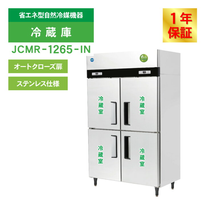 楽天市場】JCM 業務用冷蔵庫 タテ型 冷蔵庫 JCMR-1265-IN 冷蔵 4ドア 