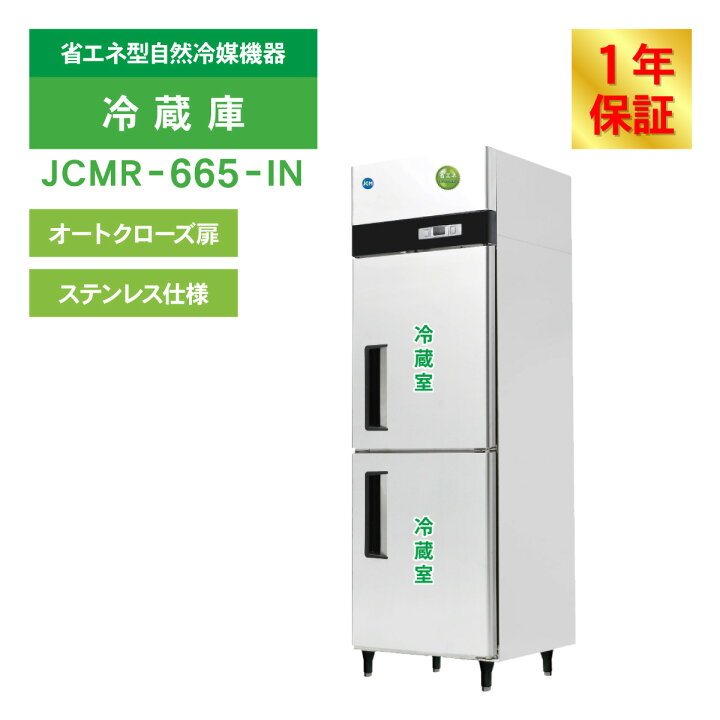 業務用タテ型2ドア冷蔵庫 JCM 465L