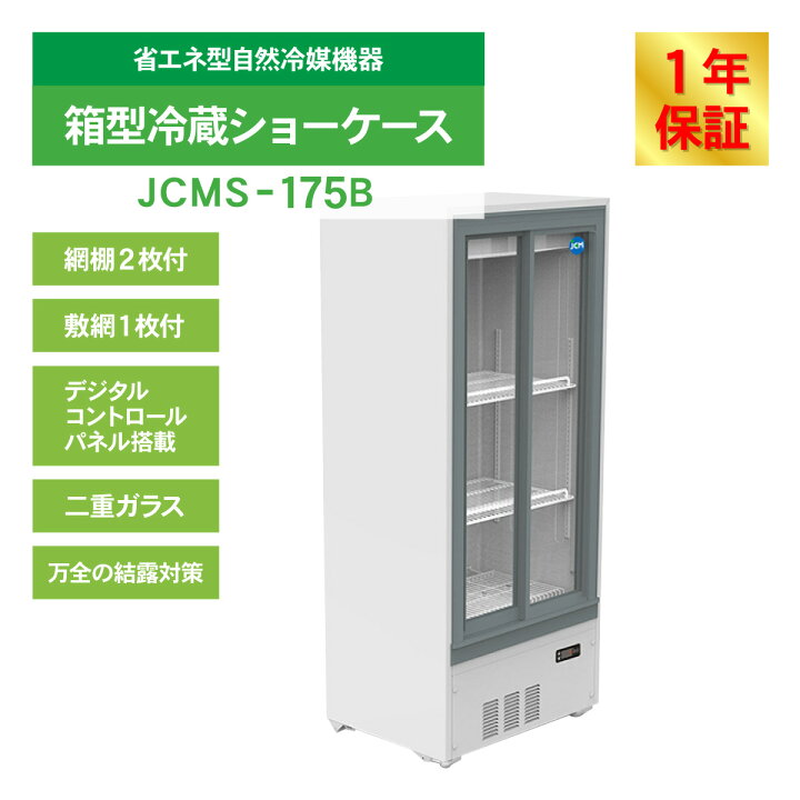 楽天市場】JCM 冷蔵ショーケース JCMS-175B 業務用 箱型 冷蔵 ショー 