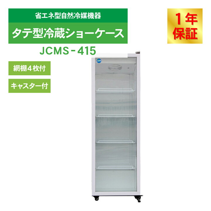 楽天市場】JCM タテ型冷蔵ショーケース JCMS-415 業務用冷蔵庫 タテ型  