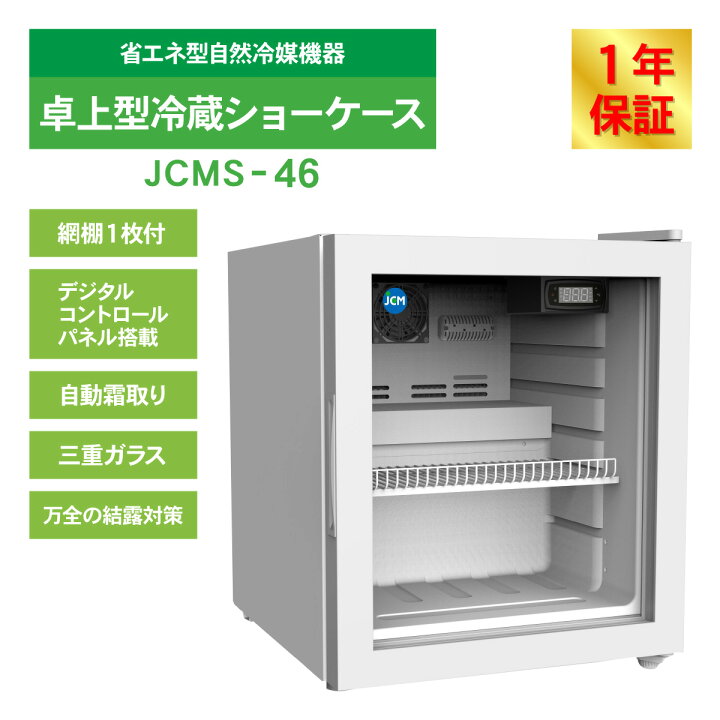 楽天市場】JCM 卓上型 冷蔵ショーケース JCMS-46 業務用 冷蔵 冷蔵庫 
