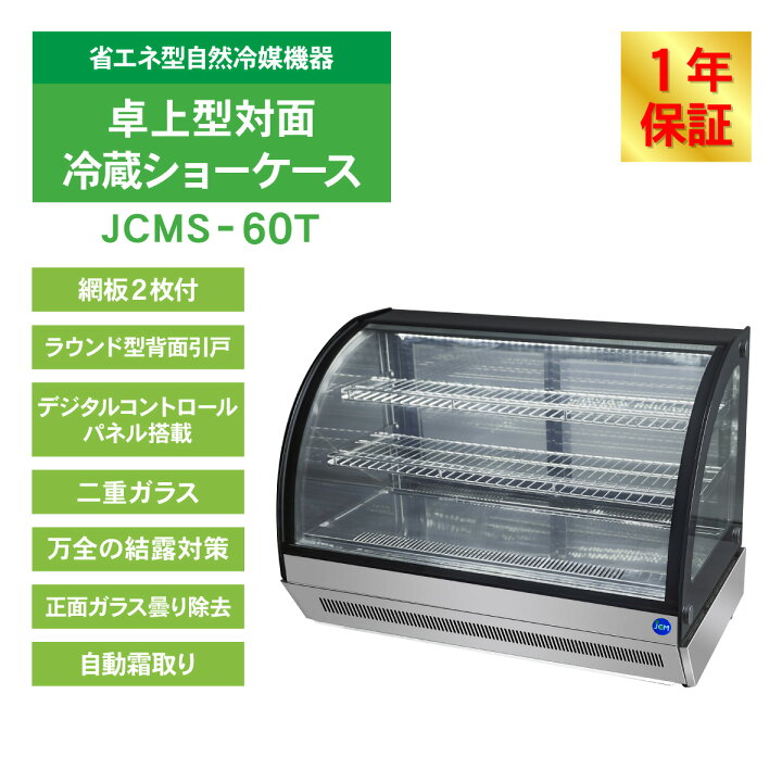 楽天市場】JCM 卓上型対面冷蔵 ショーケース（ラウンド型） JCMS-60T 