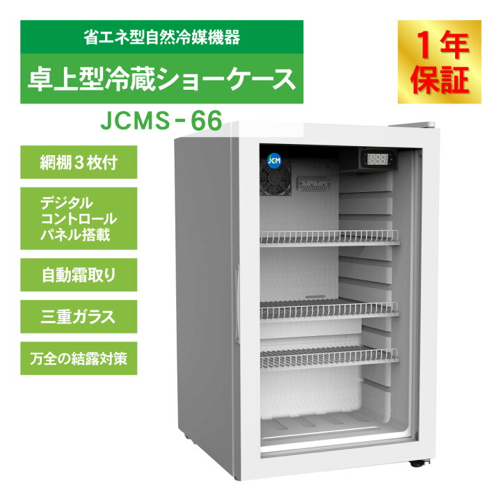 楽天市場】JCM 卓上型冷蔵ショーケース JCMS-66 冷蔵 冷蔵庫 保冷庫 