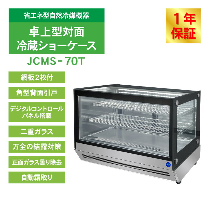 楽天市場】JCM 卓上型対面冷蔵 ショーケース（角型） JCMS-70T 業務用 
