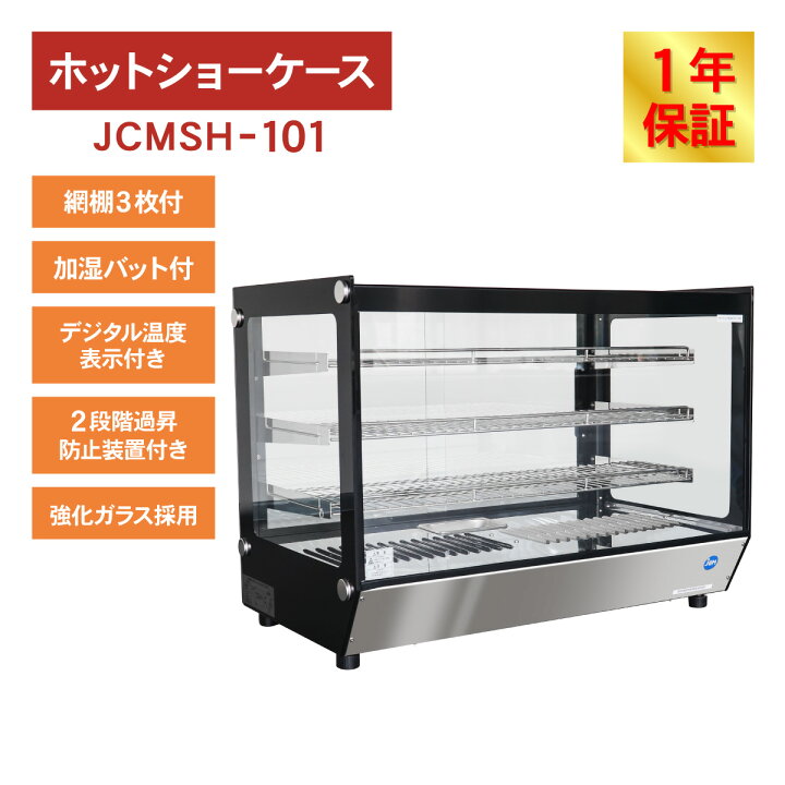 楽天市場】JCM 卓上型 ホット ショーケース（角型） JCMSH-101 業務用 