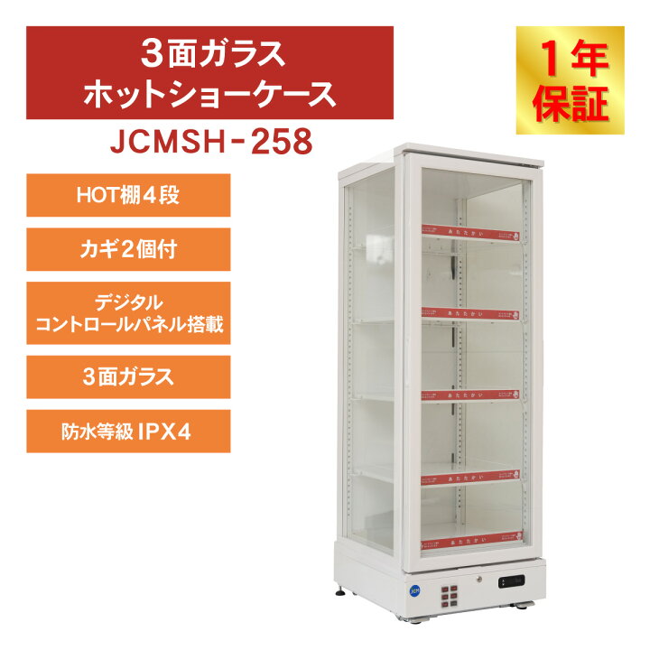 楽天市場】JCM 3面ガラス ホット ショーケース JCMSH-258 業務用フード 