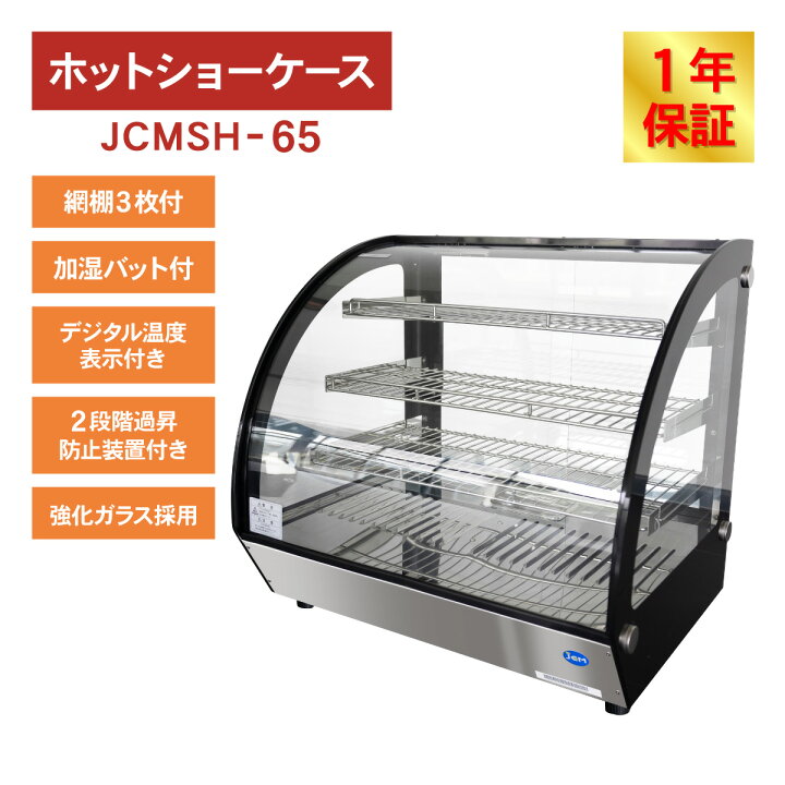 楽天市場】JCM 卓上型 ホット ショーケース（ラウンド型） JCMSH-65 