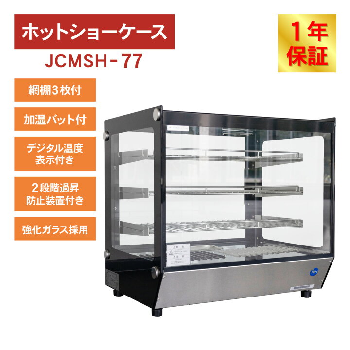 楽天市場】JCM 卓上型 ホット ショーケース（角型） JCMSH-77 業務用 