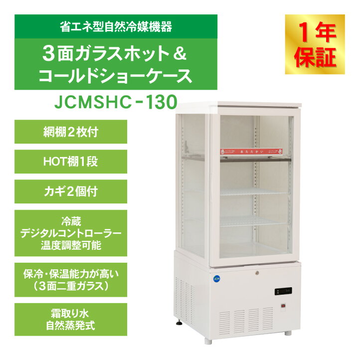 楽天市場】JCM 冷蔵ショーケース 3面ガラスホット＆コールド ショー 