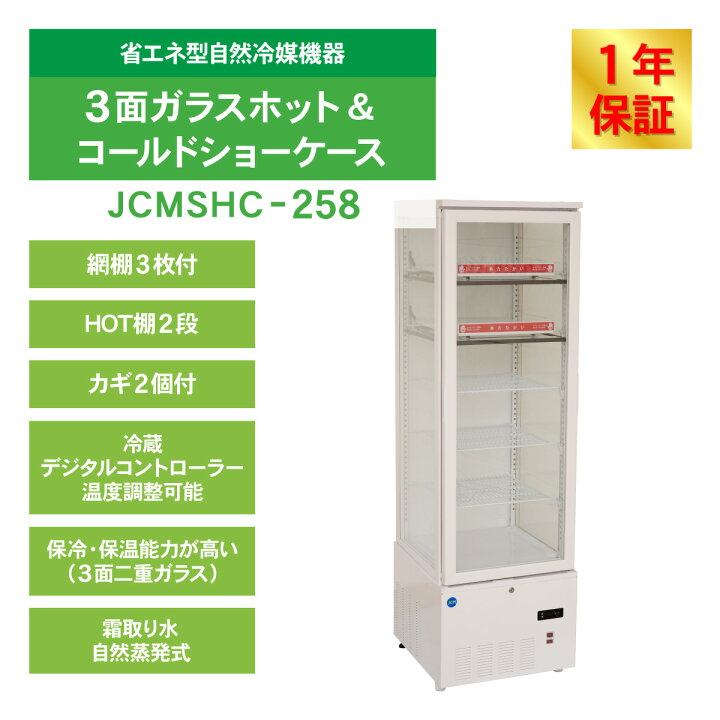 楽天市場】JCM 冷蔵ショーケース 3面ガラスホット＆コールド ショー 