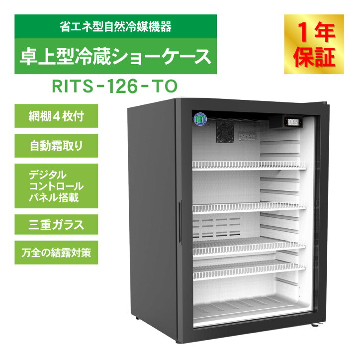 楽天市場】RIT 卓上型冷蔵ショーケース RITS-126-TO 冷蔵 冷蔵庫 保冷 