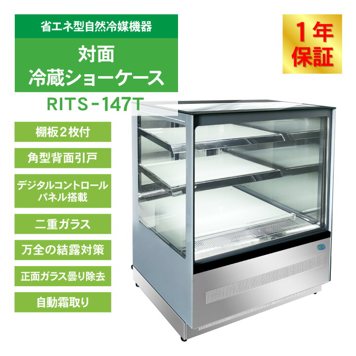 楽天市場】RIT 対面冷蔵 ショーケース（角型） RITS-147T 冷蔵 業務用 