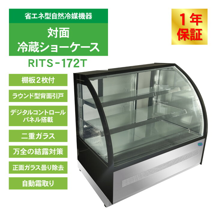 楽天市場】RIT 対面冷蔵 ショーケース（ラウンド型） RITS-172T 冷蔵 