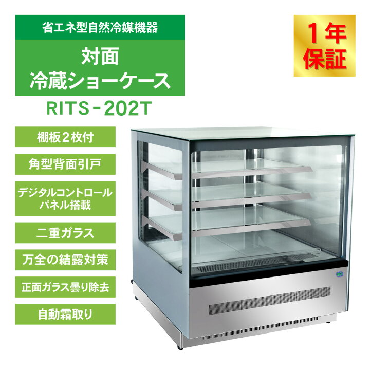 楽天市場】RIT 対面冷蔵 ショーケース（角型） RITS-202T 冷蔵 業務用 