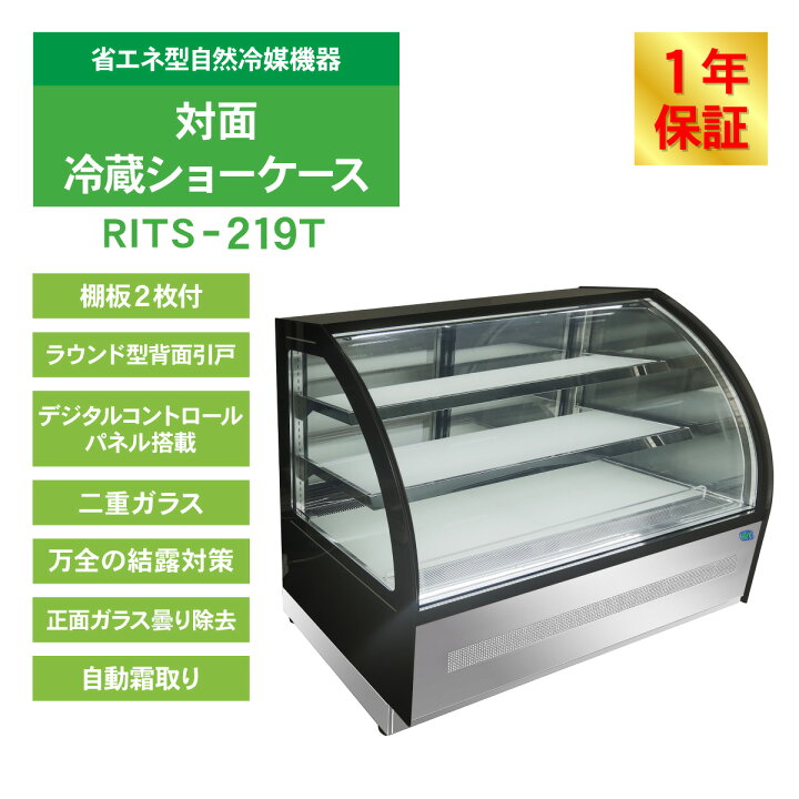 楽天市場】RIT 対面冷蔵 ショーケース（ラウンド型） RITS-219T 冷蔵 