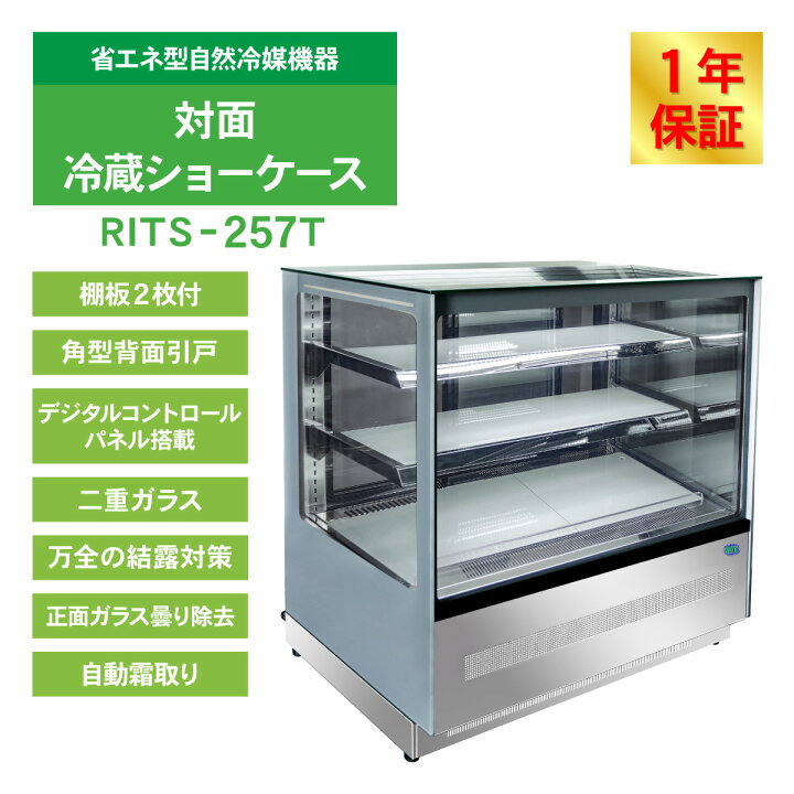 楽天市場】RIT 対面冷蔵ショーケース（角型） RITS-257T 冷蔵 業務用  