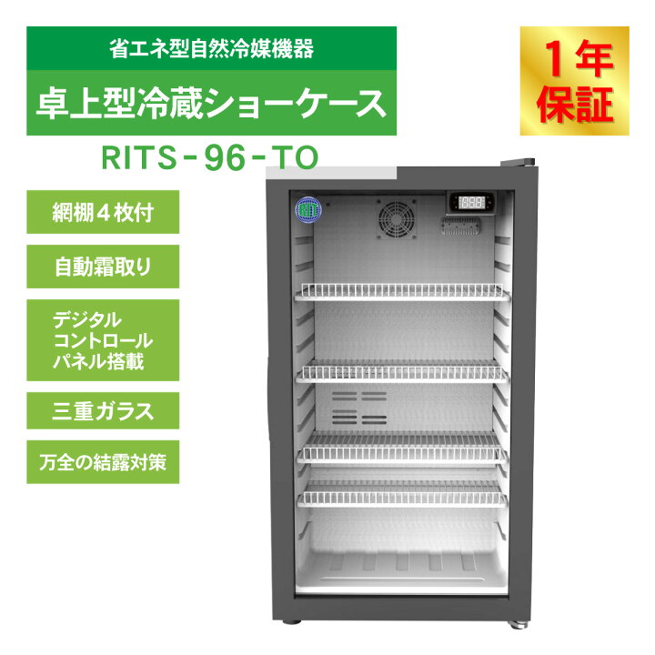 楽天市場】RIT 卓上型冷蔵ショーケース RITS-96-TO 冷蔵 冷蔵庫 保冷庫 