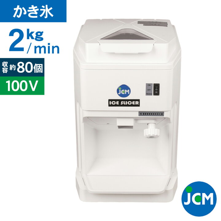楽天市場】JCM 電動かき氷機 アイススライサー JCM-IS-W 業務用  