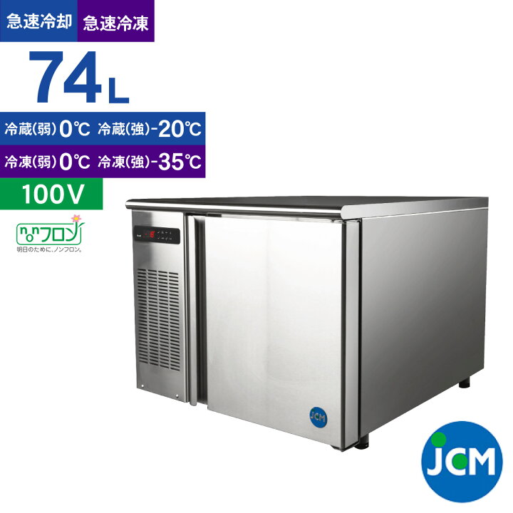 楽天市場】JCM ブラストチラー＆ショックフリーザー JCMBF-74 業務用 