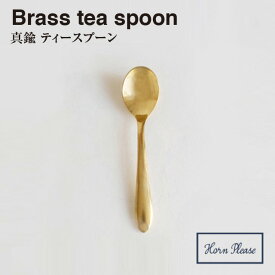 ＼ 対象2個以上同梱 送料無料 ／【BRASS ブラス】ティースプーン 305534【真鍮 カトラリー Horn Please 食事 アフタヌーンティー ヌン活 食器 クリスマス xmas】