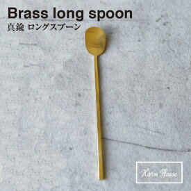 ＼ 対象2個以上同梱 送料無料 ／【BRASS ブラス】ロングスプーン 308561【真鍮 カトラリー Horn Please 食事 アフタヌーンティー ヌン活 食器】