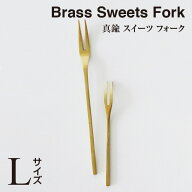 ＼ 対象2個以上同梱 送料無料 ／BRASS スイーツ フォーク（L）303712【食器 パーティー 真鍮 アフタヌー…