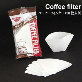 【日本製】コーヒーフィルター Lサイズ 2〜4杯用 50枚入 1605111【コーヒー キッチン 消耗品】