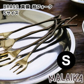 BRASS 真鍮 枝フォーク Sサイズ TWK0003【真鍮 フォーク カトラリー 食器 キッチン キッチンツール マライカ MALAIKA アフタヌーンティー ヌン活 母の日 父の日 敬老の日 クリスマス Xmas】