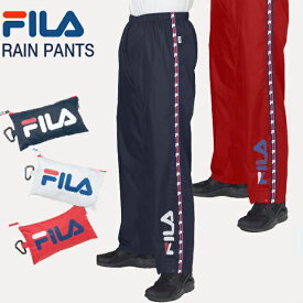 【FILA】男女兼用 FILAレインパンツ【グレー ネイビー レッド メンズ レイン レディース 撥水加工 レジャー 雨具 パンツ 雪 送料無料】