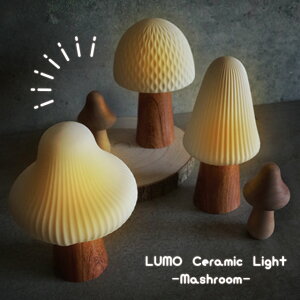LUMO Ceramic Light Mashroom L04-8010 L04-8011 L04-8012【グローバルアロー global arrow LEDライト 北欧 置物 大人かわいい きのこ インテリア オブジェ 癒し マッシュルーム 母の日 父の日 敬老の日 クリスマ