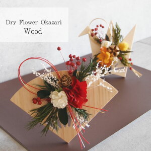 Dry Flower J Okazari Wood V04-3572 V04-3574 Kakyo ChitoseyO[oA[ global arrow hCt[   叼 }t VN    [X ̓ ̓ hV̓ NX}X xmasz