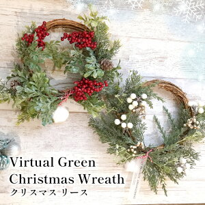 Virtual Green Chiristmas Wreath V04-5515 V04-5516【グローバルアロー global arrow アーティフィシャルフラワー 造花 ブーケ クリスマスオーナメント 迎春 新年 お正月 正月飾り お節 リース 母の日 父の日
