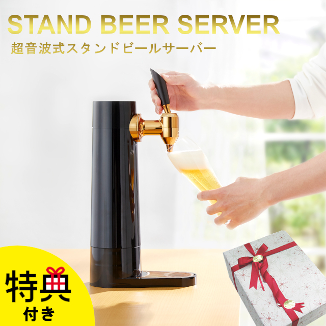 6264円 ☆正規品新品未使用品 ビールをよりプレミアムに スタンド型ビアサーバー スタンド型ビールサーバー 2021年モデル GH-BEERS-BK