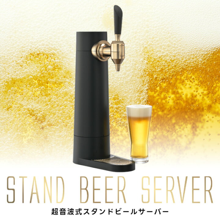 楽天市場】スタンドビールサーバー 2024年モデル サンドブラック GH 