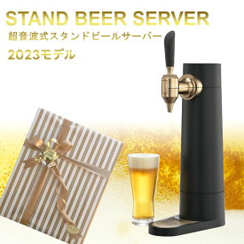 スタンドビールサーバー 2023年モデル サンドブラック GH-BEERSS-BK【グリーンハウス】【クリスマス 送料無料 泡 超音波 旨い クリーミー おいしい 家庭用 父の日 母の日 プレゼント ビール beer ビールサーバー ビアサーバー パーティー 結婚式 ラッピング ギフト】