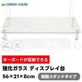 強化ガラス ディスプレイ台 樹脂スタンドタイプ GH-DKBB-CL 56×21×8cm【GREEN HOUSE グリーンハウス モニタースタンド モニター台 ディスプレイ台 ディスプレイスタンド モニターテーブル デスク テーブル ギフト 母の日 父の日 敬老の日 クリスマス Xmas】