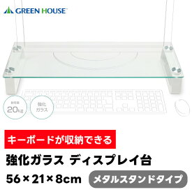 強化ガラス ディスプレイ台 メタルスタンドタイプ GH-DKBC-CL 56×21×8cm【GREEN HOUSE グリーンハウス モニタースタンド モニター台 ディスプレイ台 ディスプレイスタンド モニターテーブル デスク テーブル ギフト 母の日 父の日 敬老の日 クリスマス Xmas】