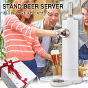 スタンド型 ビールサーバー(ホワイト)GH-BEERF-WH【2018年製】【電池付】【グリーンハウス】【家庭用 送料込み 泡 超音波 旨い クリーミー おいし...