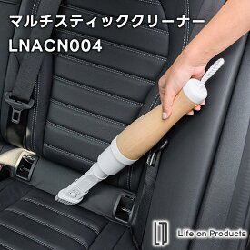 Life on Products マルチスティッククリーナー LNACN004【ライフオンプロダクツ クリーナー マルチスティッククリーナー コードレス デスククリーナー 掃除機 ハンディクリーナー ハンディ掃除機 掃除 ギフト 母の日 父の日 敬老の日 クリスマス Xmas】