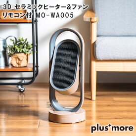【plus more】3D セラミックヒーター&ファン リモコン付 MO-WA005【プラスモア 父の日 母の日 敬老の日 セラミックファンヒーター ファンヒーター ファン 暖房 扇風機 サーキュレーター ギフト キッチン家電 クリスマス xmas】