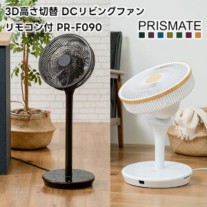 【PRISMATE】3D高さ切替 DCリビングファン リモコン付 PR-F090【プリズメイト 扇風機 サーキュレーター ファン DCモーター 首振り リモコン エアーサーキュレーター DCファン 360度首振り 熱中症対