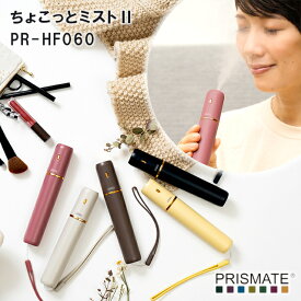 【PRISMATE】ちょこっとミストII PR-HF060【プリズメイト 小型 旅行 持ち運び 便利 加湿器 潤い お洒落 可愛い 低消費電力 霧 ミスト 母の日 父の日 敬老の日 クリスマス xmas ギフト】