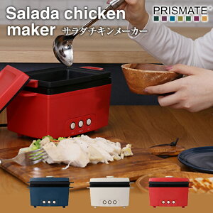 【PRISMATE】サラダチキンメーカー PR-SK023【プリズメイト キッチン 蒸し料理 蒸し活 調理家電 時短 宅トレ 調理 家庭 サラチキ 家中 ディナー 手軽 ヘルシー ミストローネ サラダチキン ダイエ