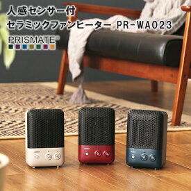 【ファンヒーター】【PRISMATE】人感センサー付 セラミックファンヒーター PR-WA023【ヒーター ファンヒーター 小型 快適 コンパクト 卓上 省エネ 節電 暖かい 風力十分 エアコン トイレ 風呂場 母の日 父の日 敬老の日 クリスマス xmas ギフト】