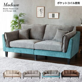 【メーカー直送】2.5Pソファ Medure（メドゥレ） LV-2000【二人掛け 2人用 2人掛けバイカラー コンパクト ベルベット調 ソファー 高級 ポケットコイル バイピング 新生活 引越し 家具 宮武製作所】