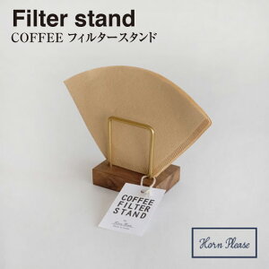 【WOOD】木製 ウッド COFFEE フィルター スタンド ステップ 304953【コーヒーフィルター メモ アクセサリー 軽量 真鍮】