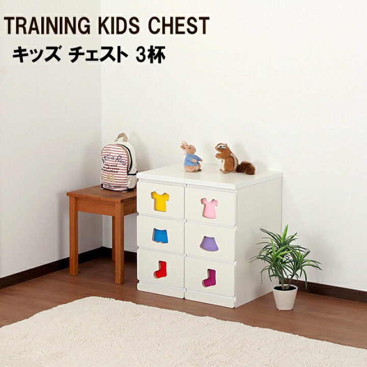 楽天市場】【TRAINING KIDS CHEST】【充英アート】おかたづけしたく 